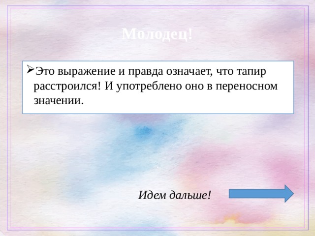  Молодец! Это выражение и правда означает, что тапир расстроился! И употреблено оно в переносном значении. Идем дальше! 
