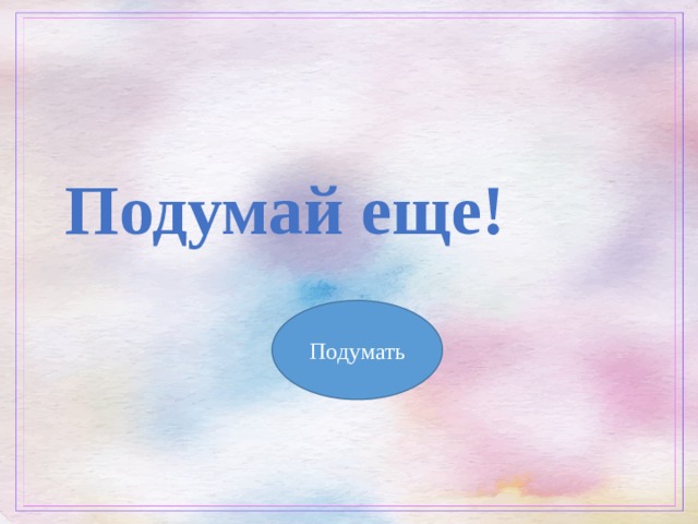 Подумай еще! Подумать 