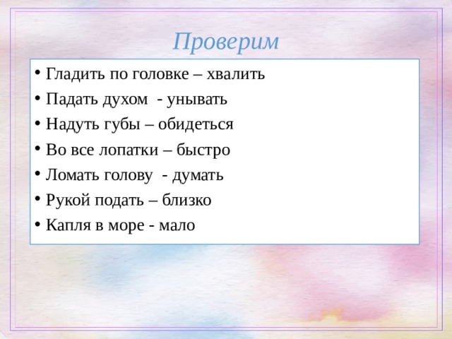 Во все лопатки. Гладить по головке фразеологизм. Гладить по головке значение. Гладить по головке значение фразеологизма. Гладить по голове фразеологизм.