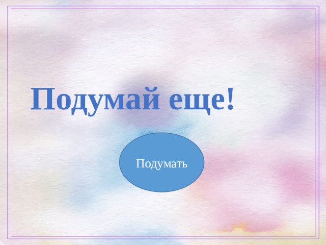 Подумай еще! Подумать 