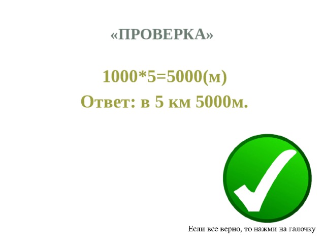 «Проверка» 1000*5=5000(м) Ответ: в 5 км 5000м. 