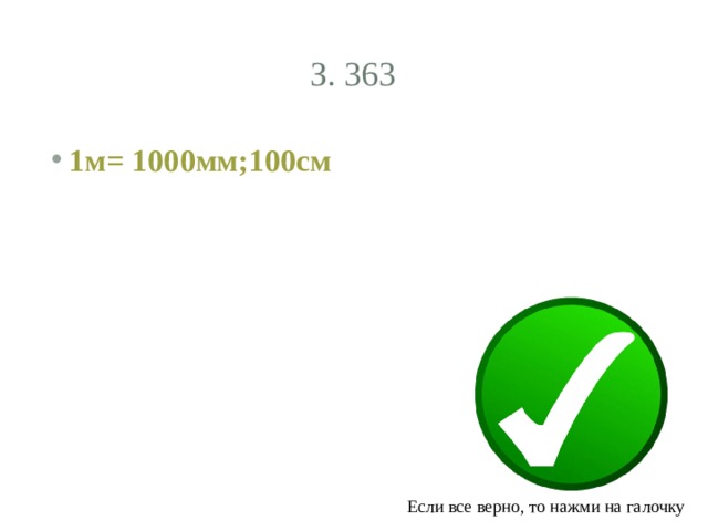 З. 363 1м= 1000мм;100см Если все верно, то нажми на галочку 