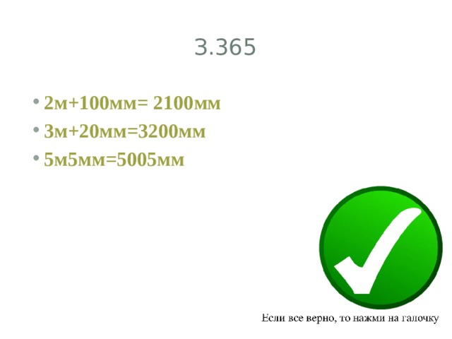 З.365 2м+100мм= 2100мм 3м+20мм=3200мм 5м5мм=5005мм 