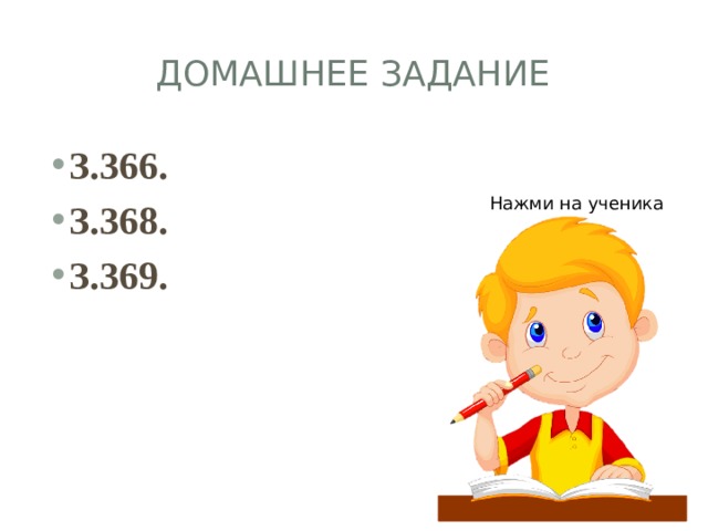 Домашнее задание З.366. З.368. З.369. Нажми на ученика 