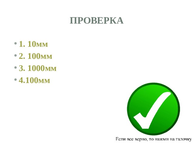 проверка 1. 10мм 2. 100мм 3. 1000мм 4.100мм 