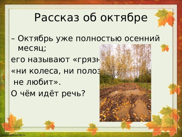 Стоял октябрь. Второй месяц осени. Стихотворение октябрь уж. Стоял октябрь уж на дворе. Уже октябрь на дворе.