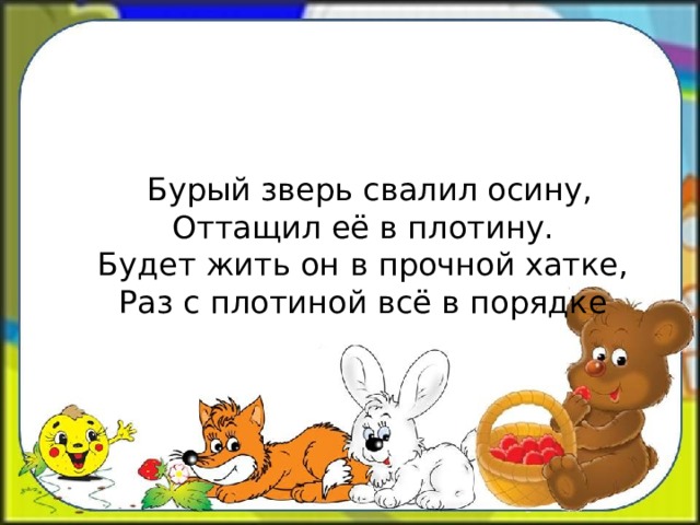 Ходит важный. Ходит важно он по лесу. Важно ходит. Кто важно ходит из животных. Бурый зверь свалил осину.