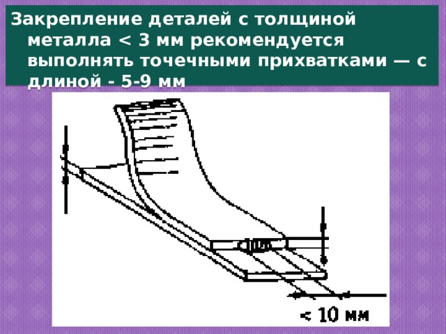 Требования к прихваткам при сварке