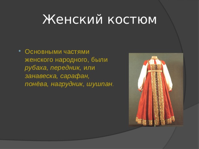Женский костюм Основными частями женского народного , были рубаха, передник, или занавеска, сарафан, понёва, нагрудник, шушпан . 