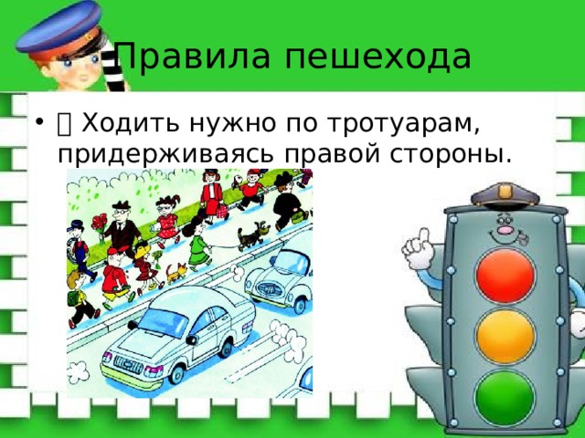 Тротуар придумать предложение. Ходи по тротуару придерживаясь правой стороны. Правило движения по тротуару. Пешеход по правой стороне тротуара. Правила ходьбы по тротуару.