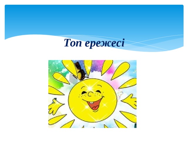 Топ ережесі 