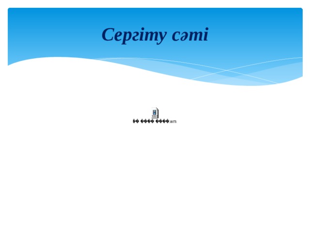 Сергіту сәті 