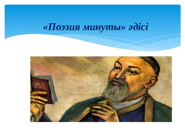 «Поэзия минуты» әдісі   