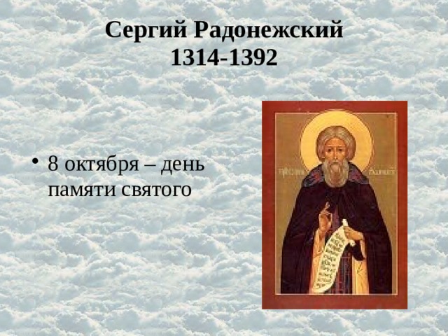Сергий Радонежский  1314-1392 8 октября – день памяти святого 