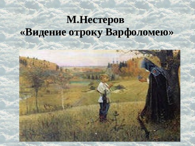 М.Нестеров  «Видение отроку Варфоломею» 