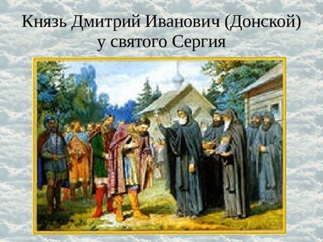 Князь Дмитрий Иванович (Донской) у святого Сергия 
