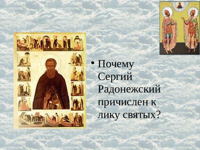 Николая причислили к лику святых. Почему Сергия Радонежского причислили к лику святых. Лик Сергия Радонежского.