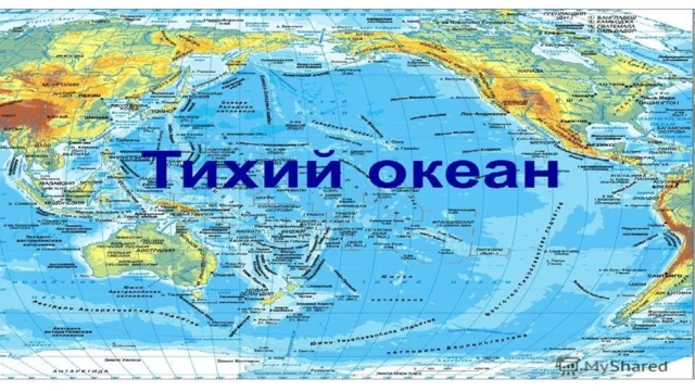 Географическое положение тихого