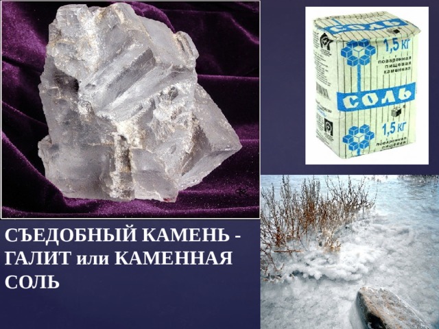 СЪЕДОБНЫЙ КАМЕНЬ -  ГАЛИТ или КАМЕННАЯ СОЛЬ