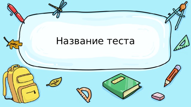 Название теста 