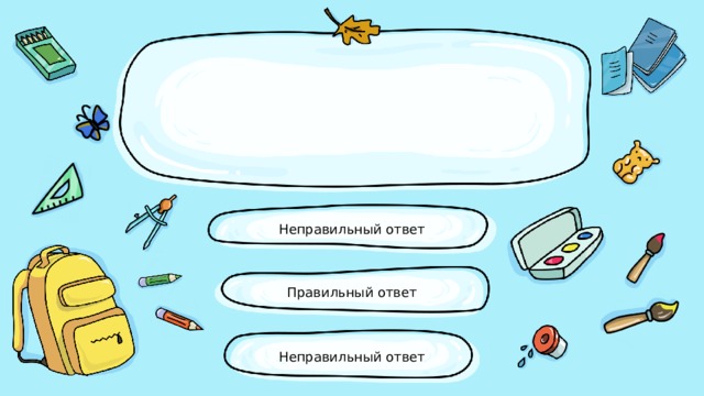 Неправильный ответ Правильный ответ Неправильный ответ 