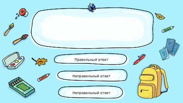 Правильный ответ Неправильный ответ Неправильный ответ 
