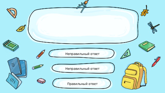 Неправильный ответ Неправильный ответ Правильный ответ 