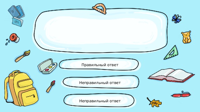 Правильный ответ Неправильный ответ Неправильный ответ 