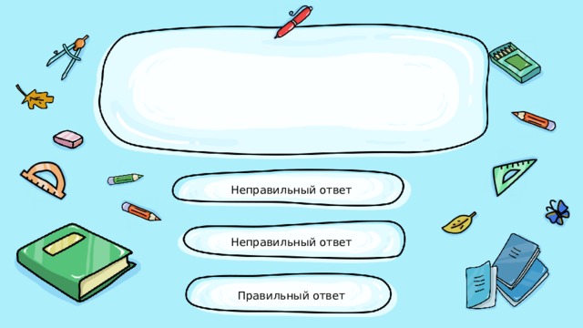 Неправильный ответ Неправильный ответ Правильный ответ 