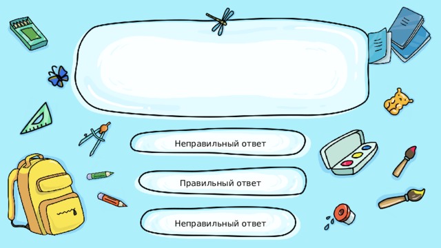 Неправильный ответ Правильный ответ Неправильный ответ 