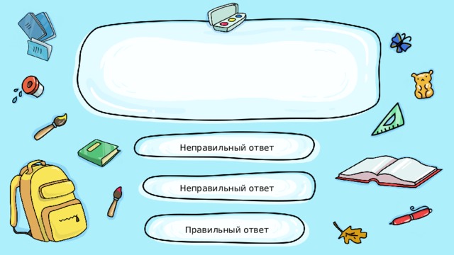 Неправильный ответ Неправильный ответ Правильный ответ 