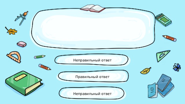 Неправильный ответ Правильный ответ Неправильный ответ 