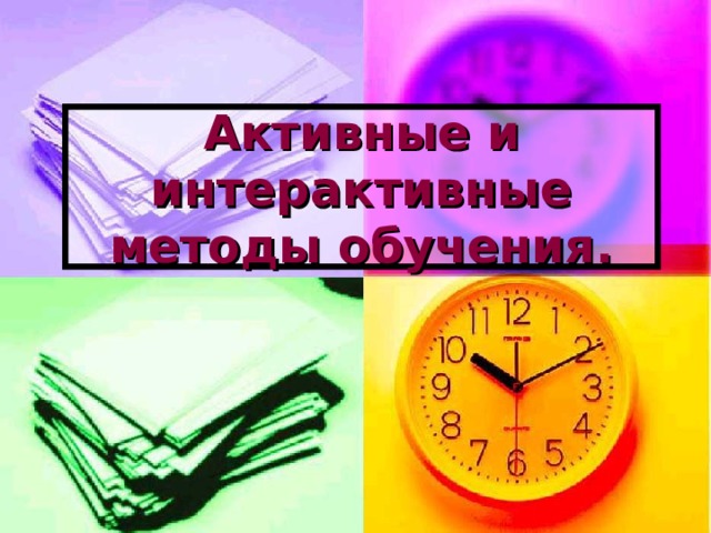 Активные и интерактивные методы обучения. 