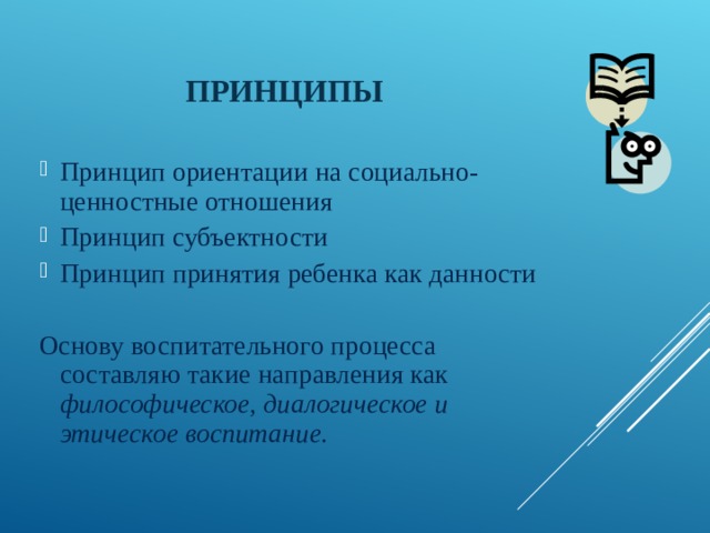 Принципы ориентации. Принцип ориентации на ценностные отношения. Ориентация на ценности и ценностные отношения, принцип целостности. Принцип ориентации на социально-ценностные отношения. Принцип принятия ребенка как данности.