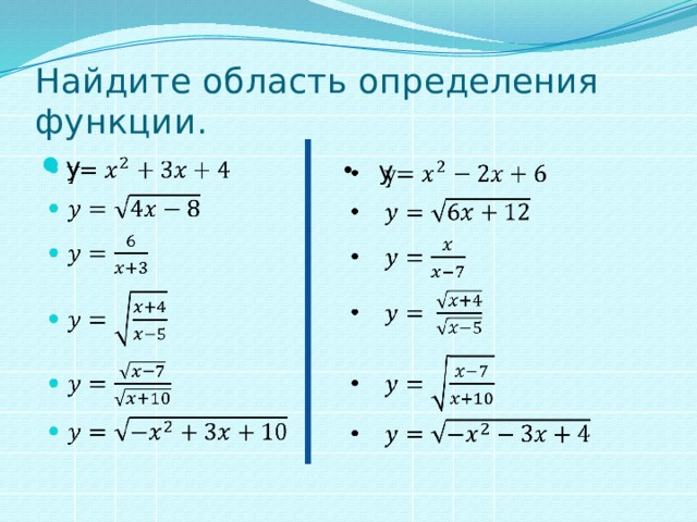 Найдите область определения функции. y   y   