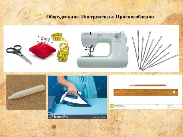 Оборудование. Инструменты. Приспособления . 