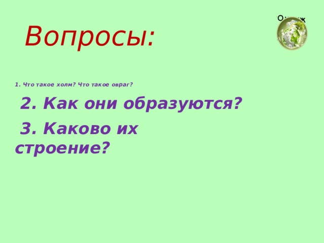 Всю ночь гремел овраг