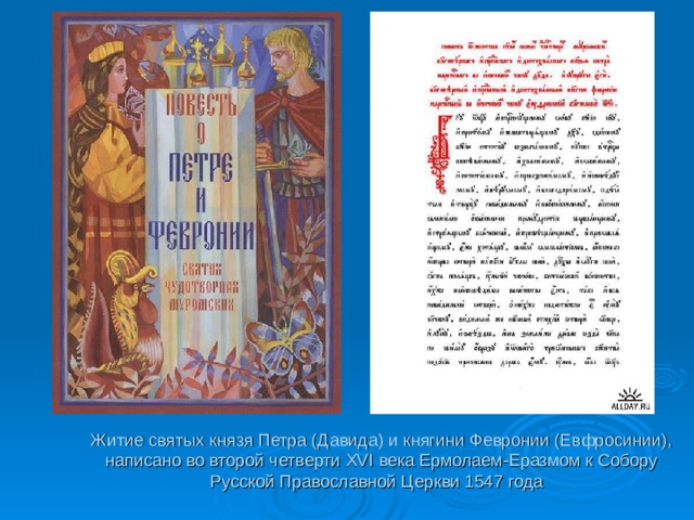 Житие святых князя Петра (Давида) и княгини Февронии (Евфросинии), написано во второй четверти XVI века Ермолаем-Еразмом к Собору Русской Православной Церкви 1547 года  