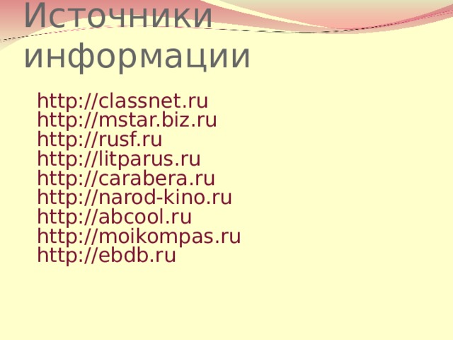 Источники информации http://classnet.ru http://mstar.biz.ru http://rusf.ru http://litparus.ru http://carabera.ru http://narod-kino.ru http://abcool.ru http://moikompas.ru http://ebdb.ru 