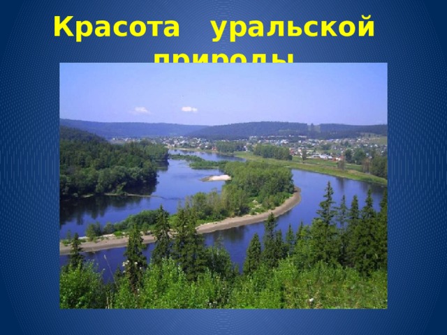 А в башкирии вода 40 градусов она. Нуримановский район природа. Фото Башкирия Нуримановский район. А В Башкирии вода. А В Башкирии вода 40.