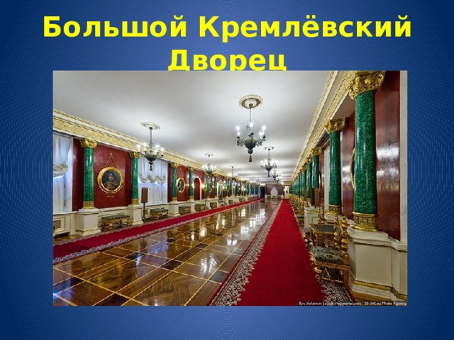 Мраморный зал кремля