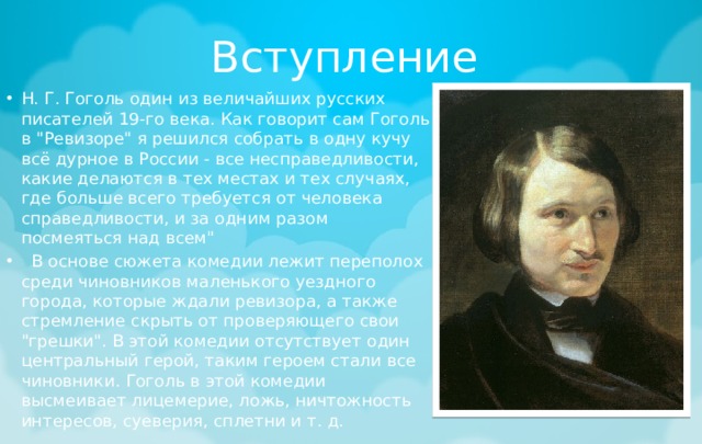Вступление Н. Г. Гоголь один из величайших русских писателей 19-го века. Как говорит сам Гоголь в 