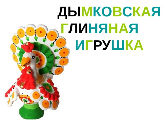 ДЫ М КО В С КА Я  Г ЛИ НЯ НА Я  И Г РУ Ш КА 
