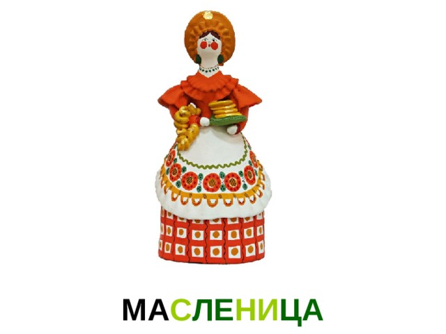 МА С ЛЕ НИ ЦА 