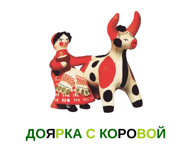 ДО Я Р КА С КО РО ВО Й 