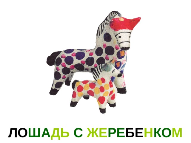 ЛО ША ДЬ С ЖЕ РЕ БЕ Н КО М 