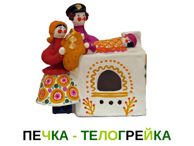 ПЕ Ч КА - ТЕ ЛО Г РЕ Й КА 