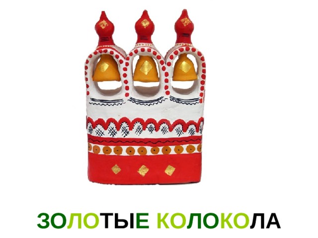 ЗО ЛО ТЫ Е КО ЛО КО ЛА 