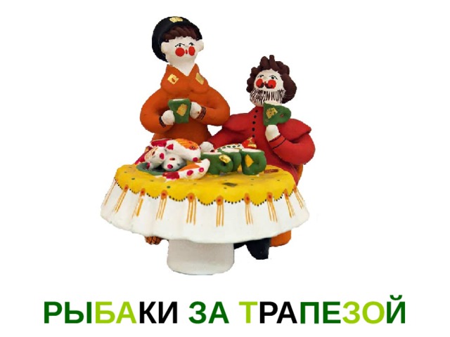 РЫ БА КИ ЗА Т РА ПЕ ЗО Й 