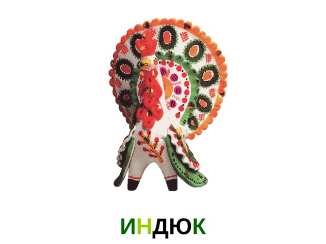 И Н ДЮ К 
